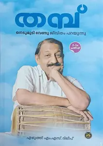 Thampu Nedumudi Venu Jeevitham Parayunnu : M S Dileep | തമ്പ് നെടുമുടി വേണു ജീവിതം പറയുന്നു | DC Books