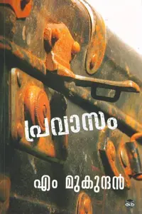 Pravasam : M Mukundan പ്രവാസം | DC Books