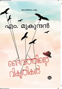 Daivathinte Vikruthikal : M Mukundan | ദൈവത്തിന്‍റെ വികൃതികള്‍ | DC Books