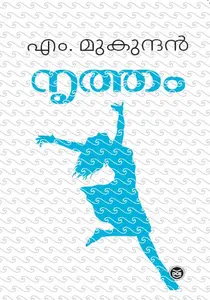 Nrutham : M Mukundan നൃത്തം | DC Books