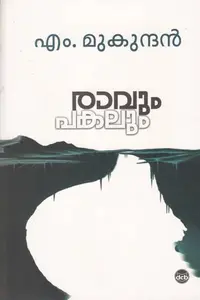 Raavum Pakalum : M Mukundan രാവും പകലും | DC Books