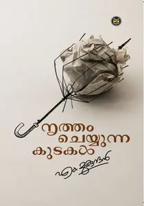 Nrutham Cheyyunna Kudakal : M Mukundan നൃത്തം ചെയ്യുന്ന കുടകള്‍ | DC Books