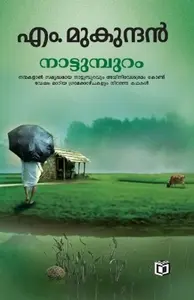 Nattumpuram : M Mukundan നാട്ടുമ്പുറം | Kairali Books