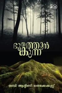 Bhoothathankunnu : Thampy Antony | ഭൂതത്താന്‍ കുന്ന് | Dc Books