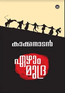 Ezhammudra : Kakkanadan G V | ഏഴാം മുദ്ര | Dc Books