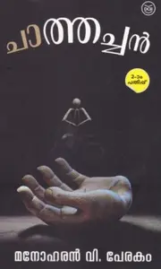 Chathachan : Manoharan V Perakom | ചാത്തച്ചന്‍ | Dc Books