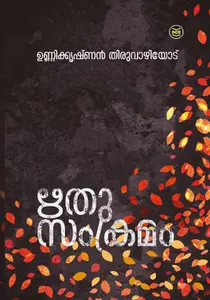 Rithusamkramam : Unnikrishnan Thiruvazhiode | ഋതു സംക്രമം | Dc Books