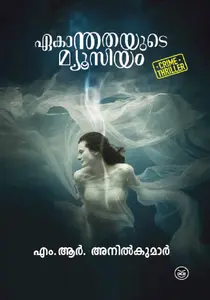 Ekanthathayude Museum : Anil Kumar MR | ഏകാന്തതയുടെ മ്യുസിയം | Dc Books