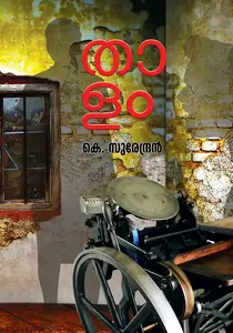 Thalam : Surendran K | താളം | Dc Books