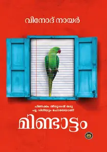 Mindattam : Vinod Nair | മിണ്ടാട്ടം | Dc Books