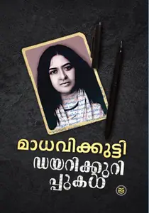 Diarykkurippukal : Madhavikkutty | ഡയറിക്കുറിപ്പുകള്‍ | Dc Books