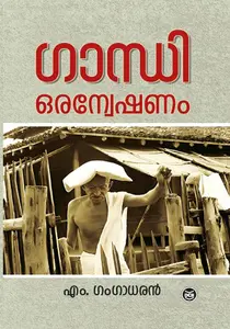 Gandhi Oranweshanam : M.Gangadharan | ഗാന്ധി ഒരന്വേഷണം | Dc Books