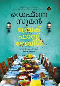 Breakfast Table : Defne Suman | ബ്രേക്ക് ഫാസ്റ്റ് ടേബിള്‍ | Dc Books