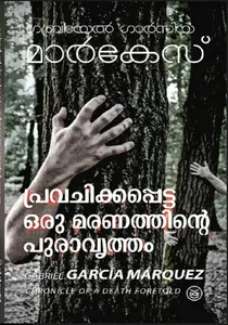 Pravachikkappetta Oru Maranathinte Puravrutham : Gabriel Garcia Marquez | പ്രവചിക്കപ്പെട്ട ഒരു മരണത്തിന്‍റെ പുരാവൃത്തം | Dc Books