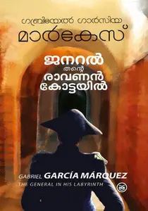 General Thante Ravanankottayil : Gabriel Garcia Marquez | ജനറല്‍ തന്‍റെ രാവണന്‍ കോട്ടയില്‍ | Dc Books