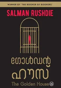 Golden House : Salman Rushdie | ഗോള്‍ഡന്‍ ഹൌസ് | Dc Books
