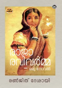 Raja Ravi Varma Oru Novel : Ranjeet Desai | രാജാ രവിവര്‍മ  ഒരു നോവല്‍ | Dc Books