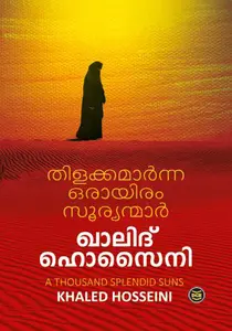 Thilakkamarnna Oraayiram Sooryanmar : Khaled Hosseini | തിളക്കമാര്‍ന്ന ഒരായിരം സൂര്യന്മാര്‍ | Dc Books