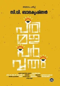 Parimalaparvatham : C V Balakrishnan | പരിമളപര്‍വ്വതം | Dc Books