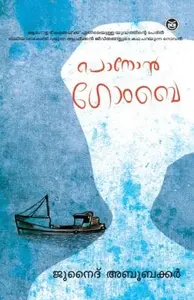 Ponon Gombe : Junaith Aboobaker | പൊനോന്‍ ഗോംബെ | Dc Books