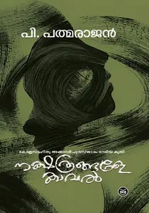 Nakshathrangale Kaval : P Padmarajan | നക്ഷത്രങ്ങളേ കാവല്‍ | Dc Books