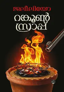 Rangoon Sraappu : Jaleelio | റങ്കൂണ്‍ സ്രാപ്പ് | Dc Books