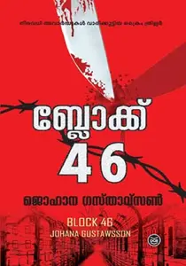 Block 46 : Johana Gustawsson | ബ്ലോക്ക് 46 | Dc Books