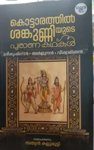 Kottarathil Sankunniyude Puranakathakal : Sathyan Kallurutti |കൊട്ടാരത്തില്‍ ശങ്കുണ്ണിയുടെ പുരാണകഥകള്‍ | Logos Books
