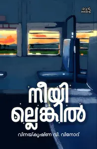 Neeyillengil : Vinayakrishna V.Vinod | നീയില്ലെങ്കില്‍ | Pre Book | Mankind Publication