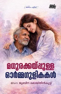 Madhurakkayppulla Ormmagulikakal : Dr.Jubeena Moideenkutty | മധുരക്കയ്പ്പുള്ള ഓര്‍മ്മഗുളികകള്‍ | Pre Book | Mankind Publication