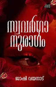 Swavarganuragam : Jashi Wayanad | സ്വവര്‍ഗാനുരാഗം | Pre Book | Mankind Publication