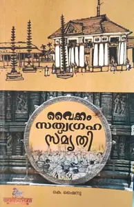 Vaikom Sathyagraha Smrithi : K.Shainu | വൈക്കം സത്യഗ്രഹ സ്മൃതി 