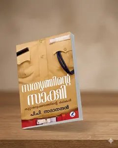 Sathyathinte Sakshi : P.P.Sadanandan | സത്യത്തിന്‍റെ സാക്ഷി | Pre Book | Mathrubhumi Books
