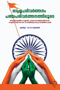 Rashtraparivarthanam Panchaparivarthanathiloode : Ka Bha Surendran | രാഷ്ട്രപരിവര്‍ത്തനം പഞ്ചപരിവര്‍ത്തനത്തിലൂടെ | Kurukshethra Publication