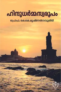 Hindudharmaswaroopam : Prof.K.K.Krishnan Namboothiri | ഹിന്ദുധര്‍മ്മസ്വരൂപം | Kurukshethra Publication
