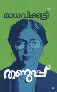 Thanuppu : Madhavikutty തണുപ്പ് Current Books