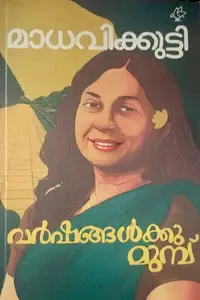 Varshangalkku Munp :  Madhavikutty വര്‍ഷങ്ങള്‍ക്കു മുമ്പ് | Current Books