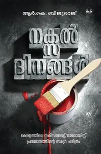 Naxal Dinangal : Bijuraj R K | നക്സല്‍ ദിനങ്ങള്‍ | Dc Books