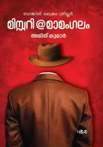 Mystery @ Mamangalam : Amith Kumar | മിസ്റ്ററി @ മാമംഗലം | Dc Books