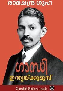 Gandhi - Indiakku Munpu : Ramachandra Guha | ഗാന്ധി - ഇന്ത്യക്ക് മുന്‍പ് | Dc Books
