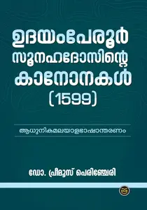 Udayamperoor Sunnahadosinte Canonakal : Dr Primus Perinchery | ഉദയംപേരൂര്‍ സൂനഹദോസിന്‍റെ കാനോനകള്‍ | Dc Books