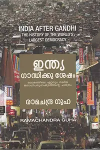 India Gandhiku Sesham (India After Gandhi) : Ramachandra Guha | ഇന്ത്യ ഗാന്ധിക്ക് ശേഷം | Dc Books