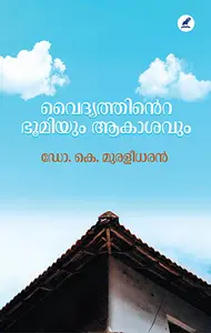Vaidyathinte Bhoomiyum Akasavum : Dr.K.Muraleedharan | വൈദ്യത്തിന്‍റെ ഭൂമിയും ആകാശവും | Mathrubhumi Books