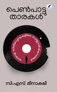 Penpaattuthaarakal : C.S.Meenakshi | പെണ്‍പാട്ടുതാരകള്‍ | Mathrubhumi Books