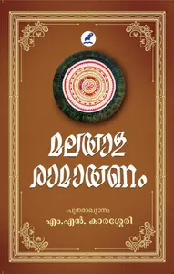 Malayala Ramayanam : Dr.M.N.Karasseri | മലയാള രാമായണം | Mathrubhumi Books