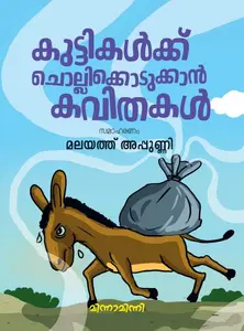 Kuttikalkku Chollikkodukkan Kavithakal : Malayath Appunni | കുട്ടികള്‍ക്ക് ചൊല്ലിക്കൊടുക്കാന്‍ കവിതകള്‍ | Mathrubhumi Books
