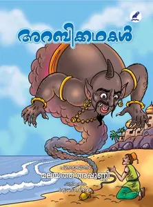 Arabi Kathakal : Malayath Appunni | അറബിക്കഥകള്‍ | Mathrubhumi Books