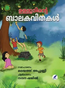 Ulloorinte Balakavithakal : Ulloor P Parameswar Iyer | ഉള്ളൂരിന്‍റെ ബാലകവിതകള്‍ | Mathrubhumi Books
