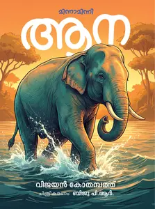 Aana : Vijayan Kothambath | ആന | Mathrubhumi Books