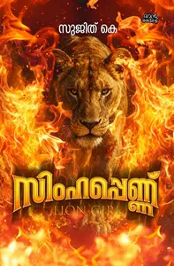 Simhappennu : Sujith K | സിംഹപ്പെണ്ണ് | Pre Book | Mankind Publication